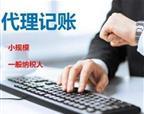 广州专业记账报税公司,代理记账