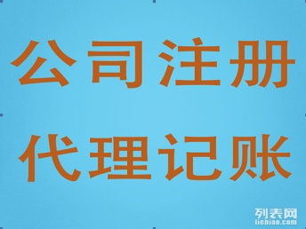 图 代办营业执照 代理记账 广州工商注册